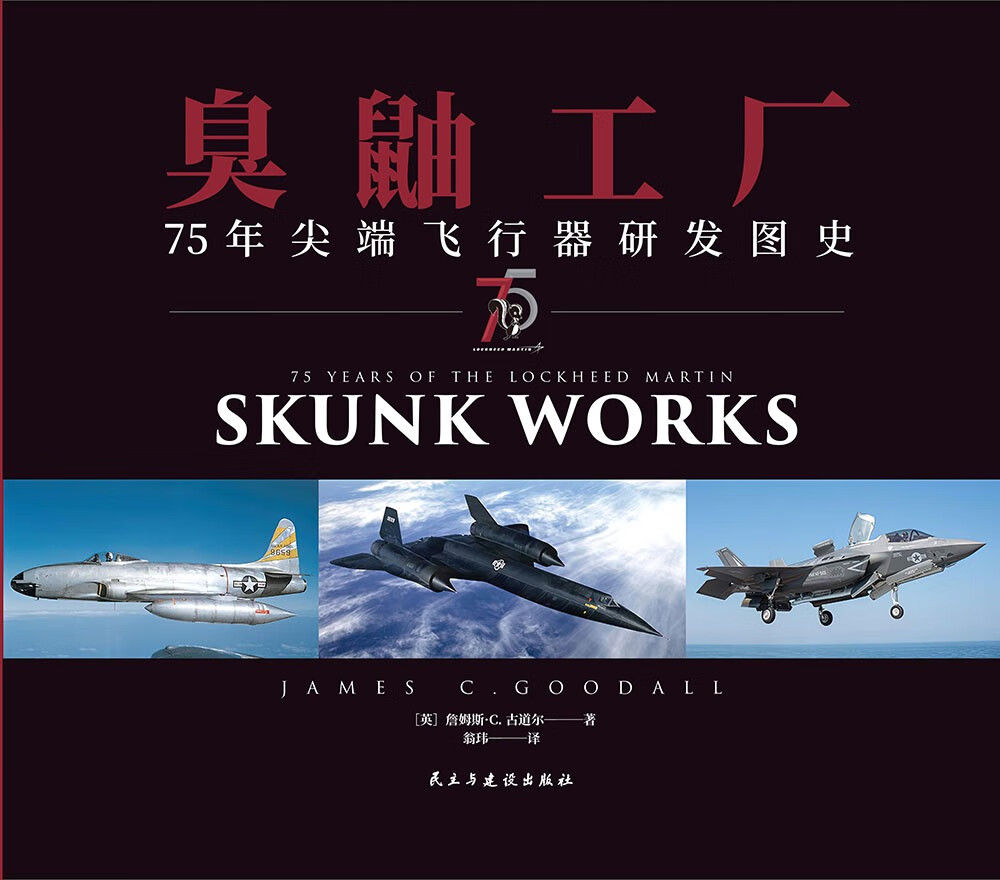 臭鼬工廠【75年尖端飛行器研發圖史】75 Years of the Lockheed Martin Skunk Works 臭鼬工廠【75年尖端飛行器研發圖史】75 Years of the Lockheed Martin Skunk Works