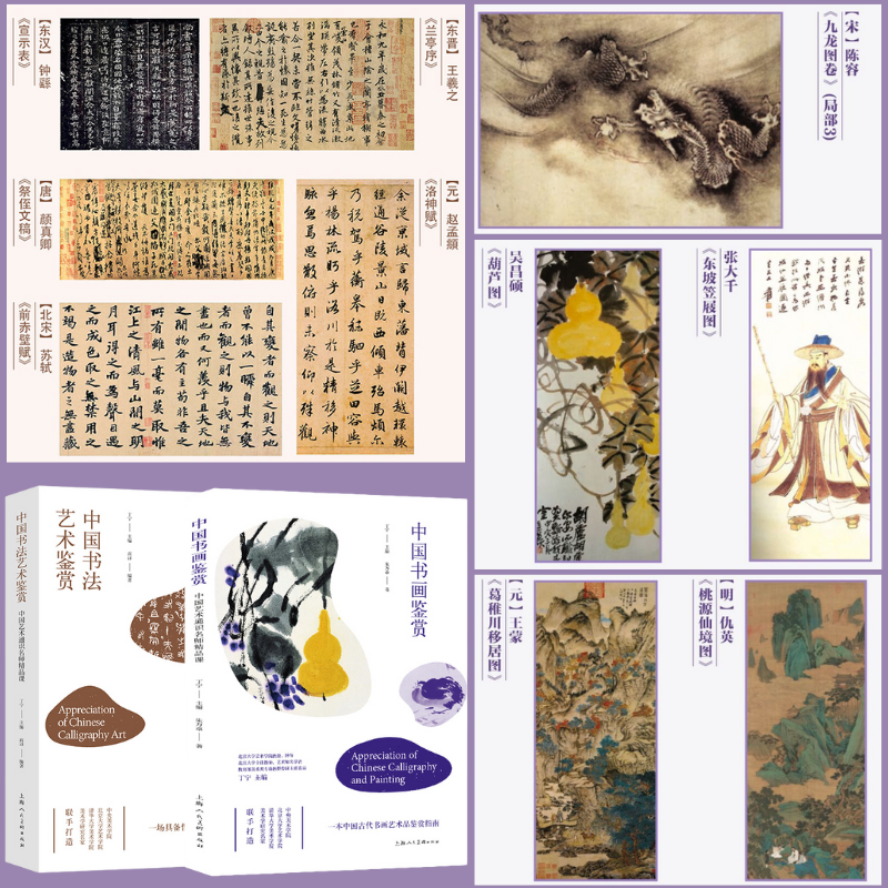 中國藝術通識名師精品課：【書畫鑒賞】+【書法藝術鑒賞】