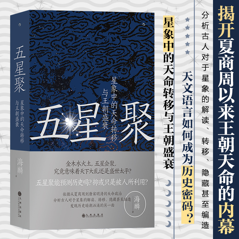 【五星聚:星象中的天命轉移與王朝盛衰】+【星象解碼】 【五星聚:星象中的天命轉移與王朝盛衰】+【星象解碼】