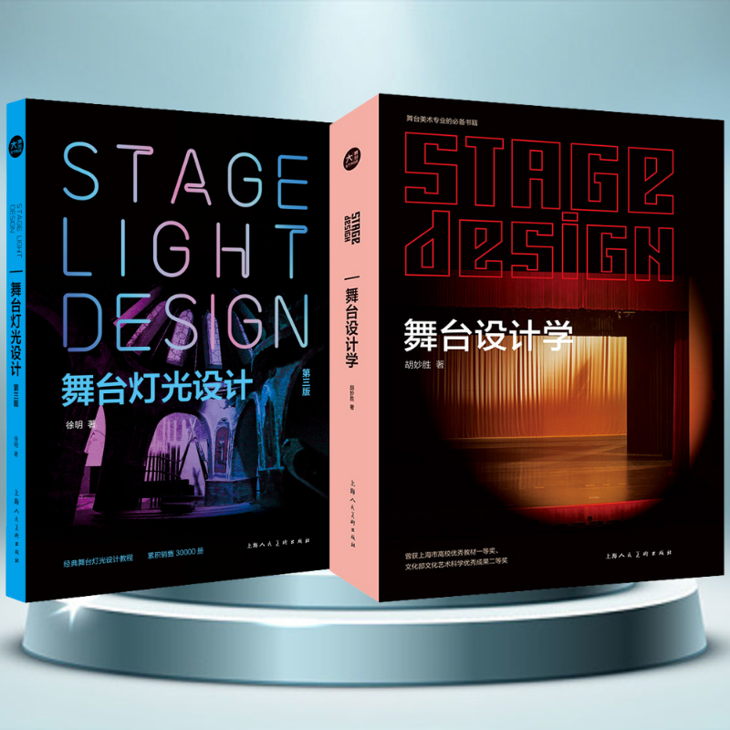 【舞臺設計學】+【舞臺燈光設計】