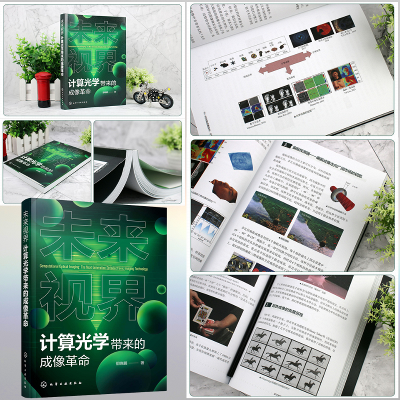 未來視界:【計算光學帶來的成像革命】 未來視界:【計算光學帶來的成像革命】