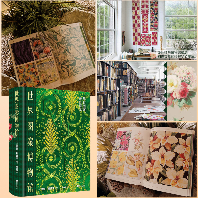 全球頂級設計師提供靈感：【世界圖案博物館】