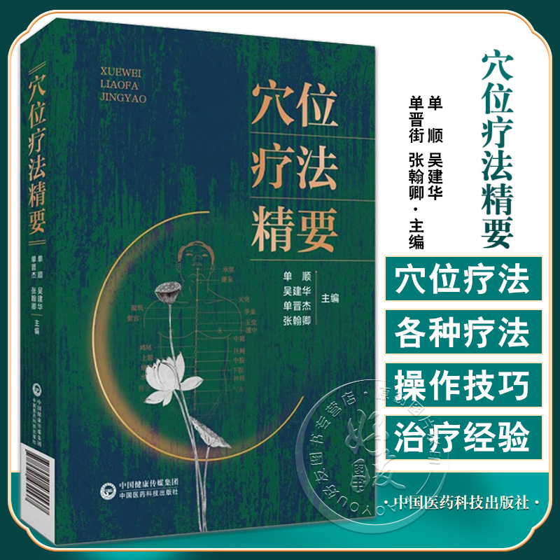 【穴位療法精要】+【圖解五輸穴】