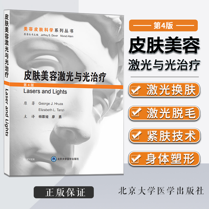 【皮膚鐳射美容與治療圖解】+【皮膚美容雷射與光治療（第4版）】[Lasers and Lights]