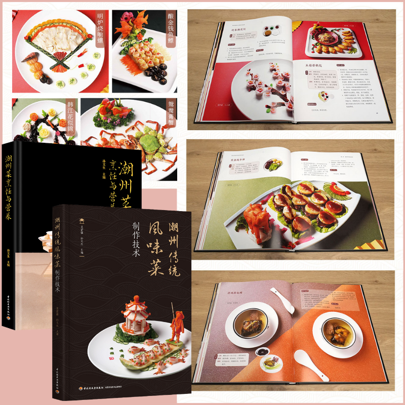 【潮州傳統風味菜製作科技】+【潮州菜烹飪與營養】