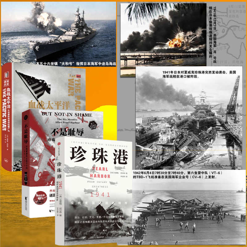 【珍珠港:1941】+【珍珠港事件後的六個月】+【從偷襲珍珠港到*爆廣島】 【珍珠港:1941】+【珍珠港事件後的六個月】+【從偷襲珍珠港到*爆廣島】