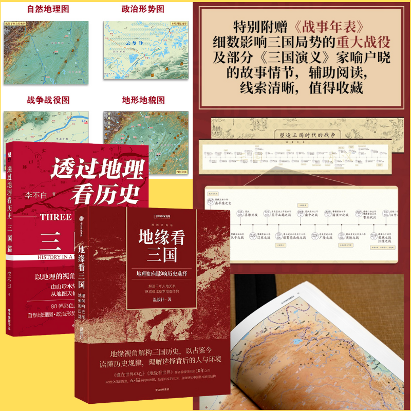 【地緣看三國:地理如何影響歷史選擇】+【透過地理看歷史:三國篇】 【地緣看三國:地理如何影響歷史選擇】+【透過地理看歷史:三國篇】