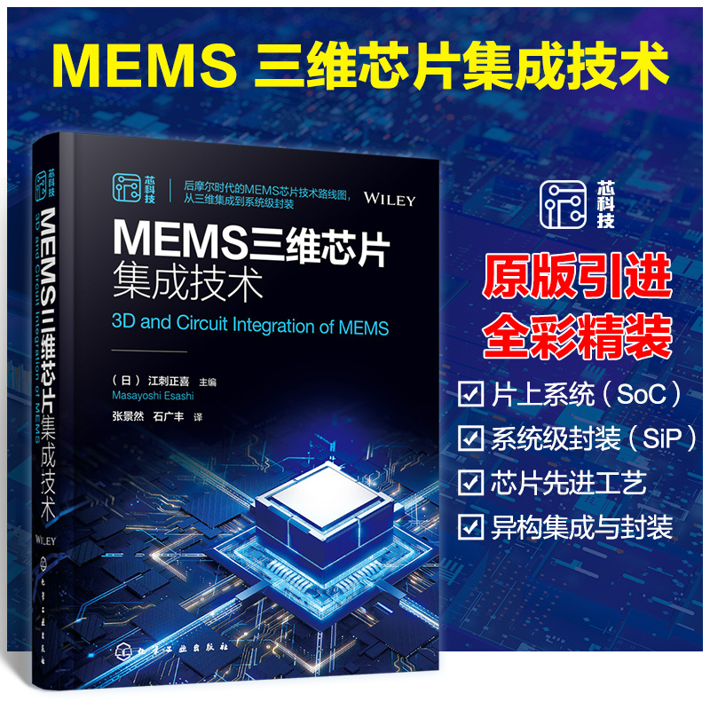 【MEMS三維晶片集成科技】+【電晶體先進光刻理論與科技】 【MEMS三維晶片集成科技】+【電晶體先進光刻理論與科技】