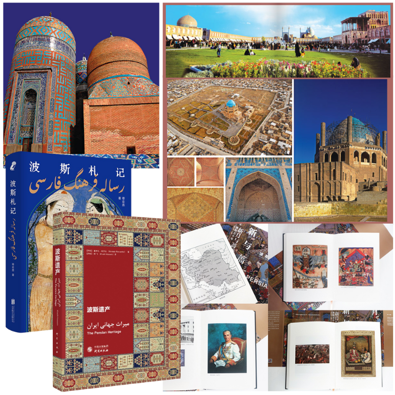 【波斯遺產】+【波斯五千年】+【波斯劄記】(三册) 【波斯遺產】+【波斯五千年】+【波斯劄記】(三册)