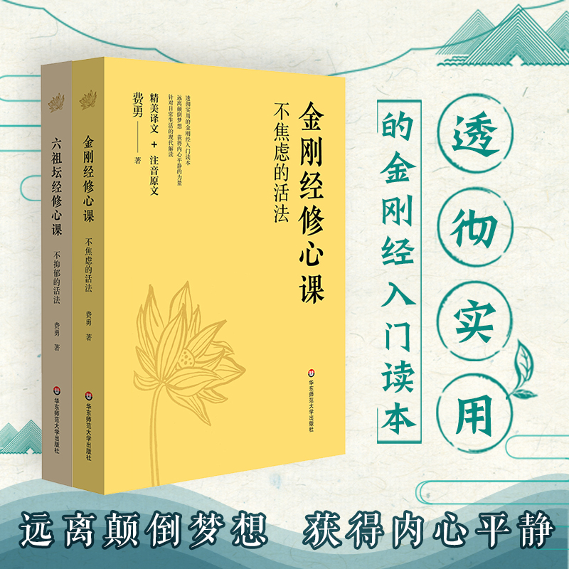 【金剛經修心課】+【六祖壇經修心課】