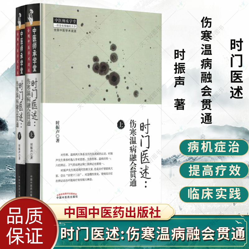 【時門醫述:傷寒溫病融會貫通】 【時門醫述:傷寒溫病融會貫通】