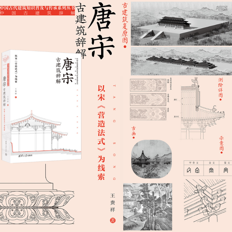 【唐宋古建築辭解】(二合一) 【唐宋古建築辭解】(二合一)
