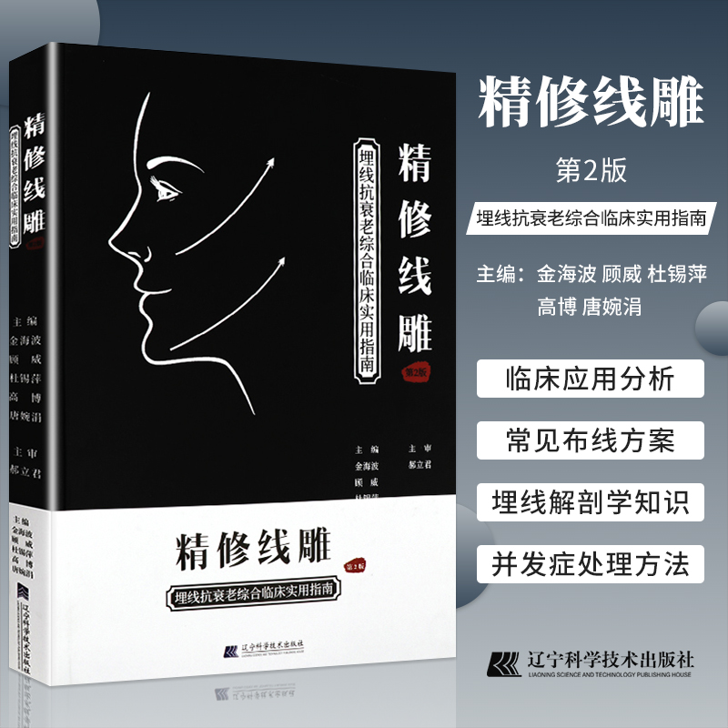 【精修線雕——埋線抗衰老綜合臨床實用指南】（第2版）