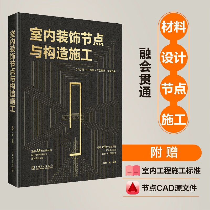 【室內裝飾節點與構造施工】+【室內裝飾資料與構造設計】