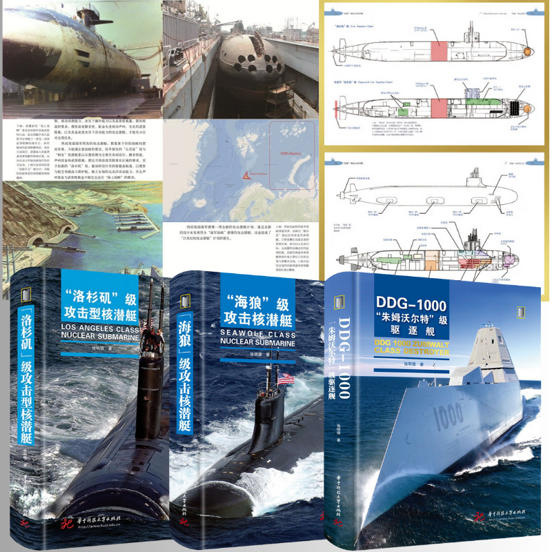 【DDG-1000“朱姆沃爾特”級驅逐艦】+【“海狼”級攻擊核潜艇】+【“洛杉磯”級攻擊型核潛艇】(全彩法式精裝3册) 【DDG-1000“朱姆沃爾特”級驅逐艦】+【“海狼”級攻擊核潜艇】+【“洛杉磯”級攻擊型核潛艇】(全彩法式精裝3册)