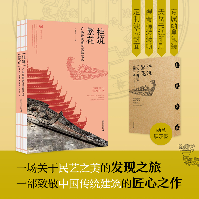 【桂築繁花】(廣西傳統建築裝飾藝術) 【桂築繁花】(廣西傳統建築裝飾藝術)