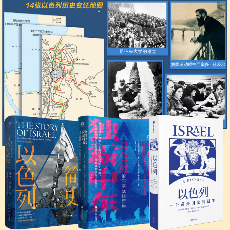 【以色列簡史:1897—2011】 【以色列簡史:1897—2011】