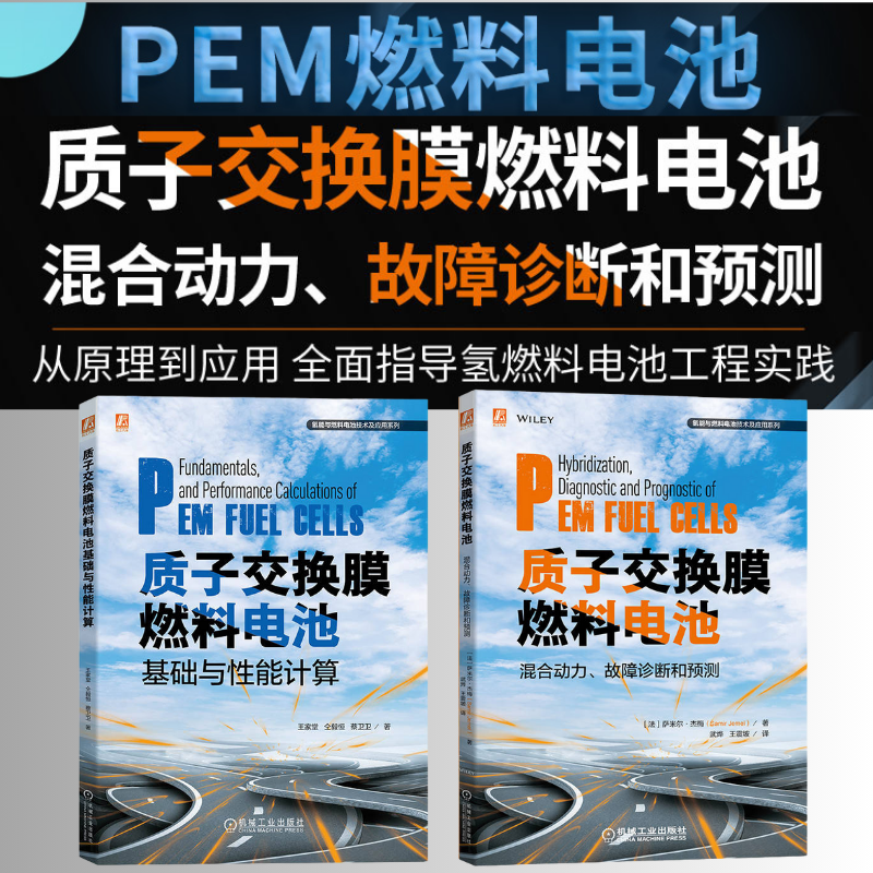 【質子交換膜燃料電池基礎與效能計算】+【質子交換膜燃料電池混合動力、故障診斷和預測】 【質子交換膜燃料電池基礎與效能計算】+【質子交換膜燃料電池混合動力、故障診斷和預測】
