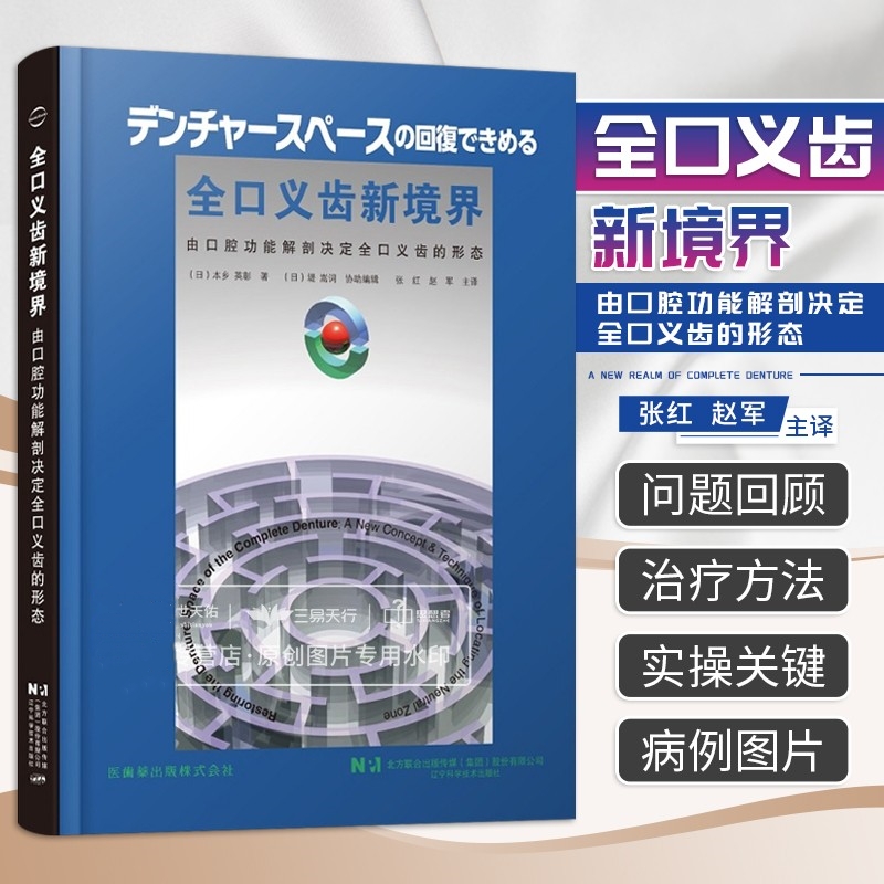 【全口義齒新境界】（由口腔功能解剖决定全口義齒形態）