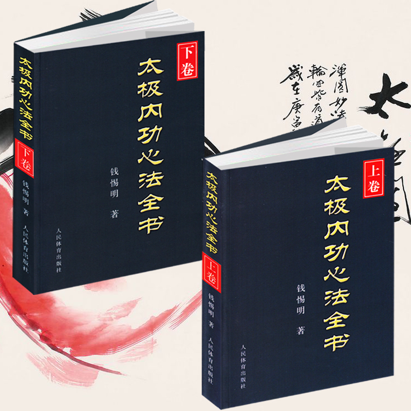 【太極內功心法全卷】+【太極內功解秘】