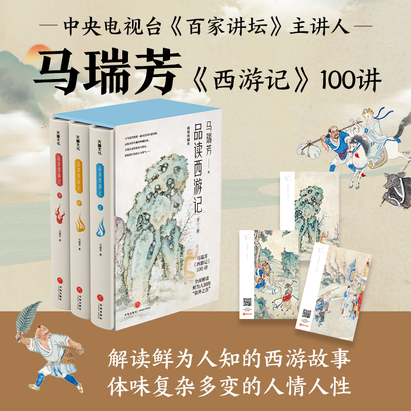 【馬瑞芳品讀西遊記】（精裝）
