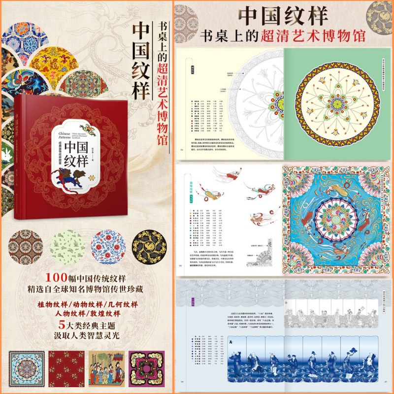 【中國紋樣】（經典裝潢紋樣圖鑒）