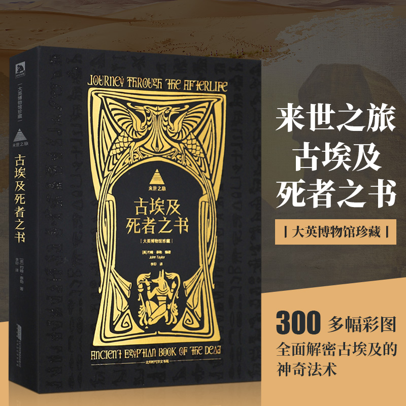 【古埃及《亡靈書》】+【來世之旅：古埃及死者之書】（大英博物館珍藏出品！）