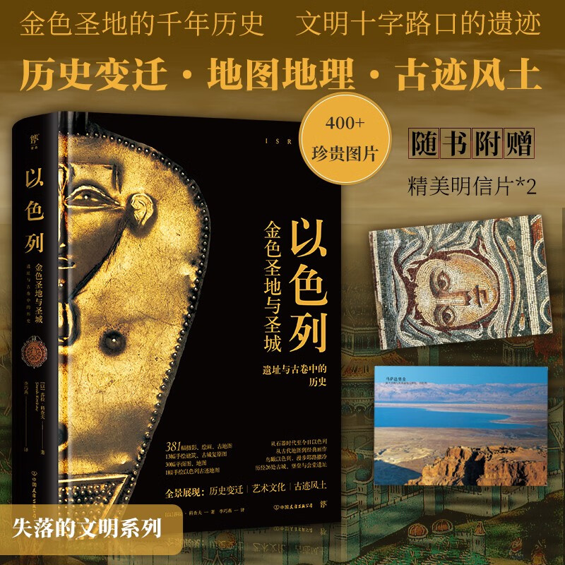 9月重磅新品:失落的文明【以色列】(金色聖地的千年歷史,文明十字路口的古代遺跡) 9月重磅新品:失落的文明【以色列】(金色聖地的千年歷史,文明十字路口的古代遺跡)