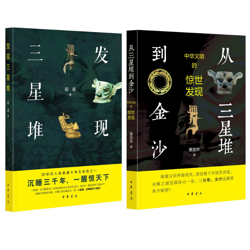 【發現三星堆】+【從三星堆到金沙】 【發現三星堆】+【從三星堆到金沙】
