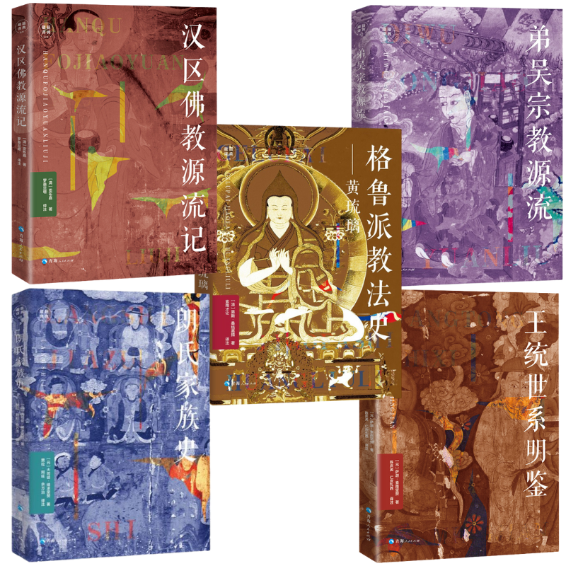 藏籍譯典：【王統世系明鑒+格魯派教法史+漢區佛教源流記+弟吳宗教源流+朗氏家族史】