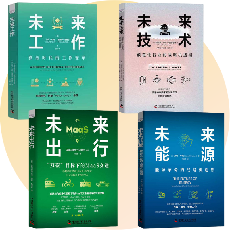 【未來科技】+【未來能源】+【未來出行】+【未來工作】