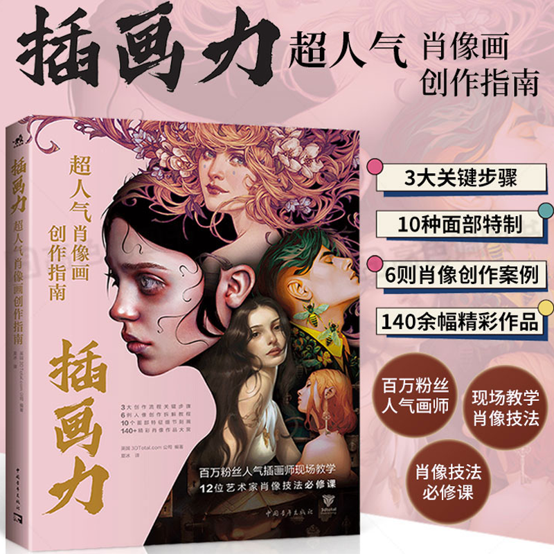 9月新版:插畫力【超人氣肖像畫創作指南】 9月新版:插畫力【超人氣肖像畫創作指南】