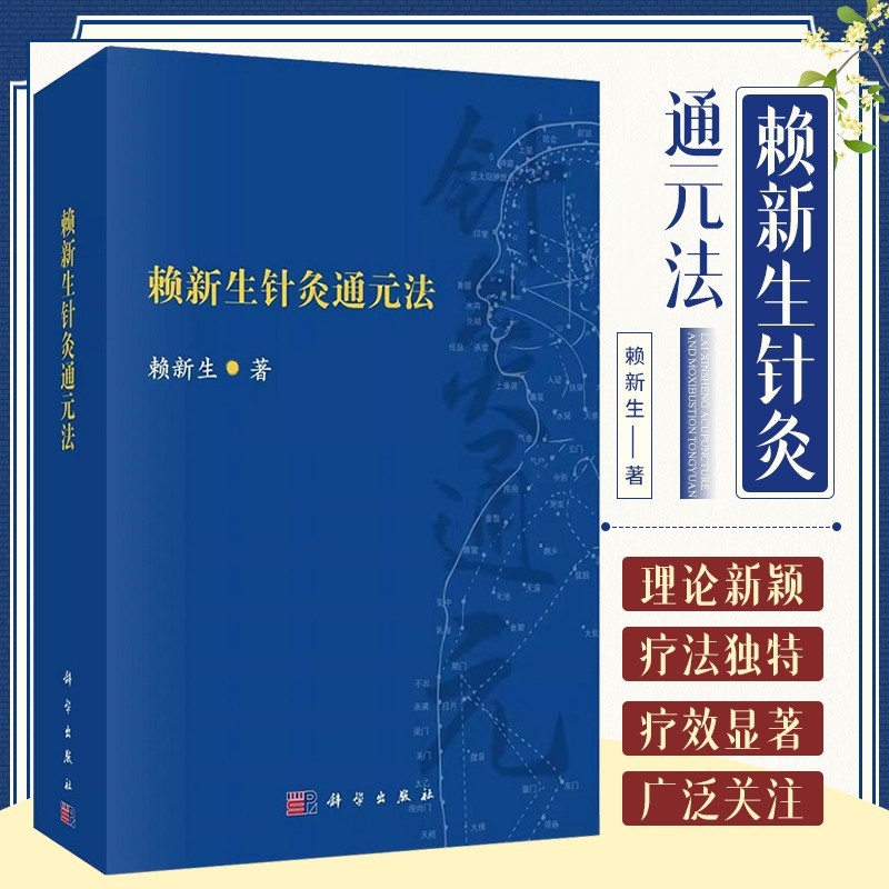 【賴新生針灸通元法】