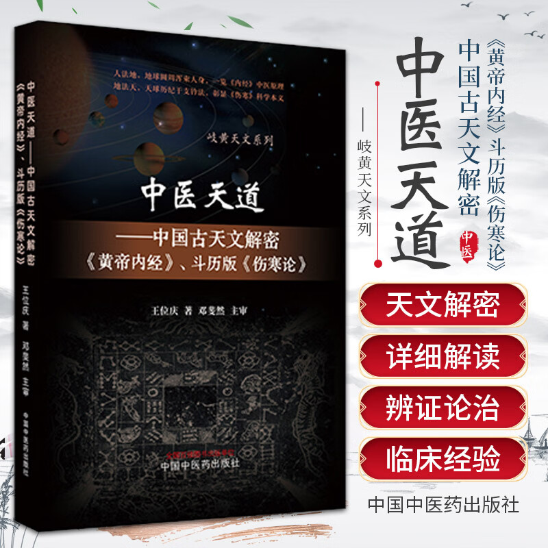 中醫天道:中國古天文解密《黃帝內經》、鬥曆版《傷寒論》 中醫天道:中國古天文解密《黃帝內經》、鬥曆版《傷寒論》