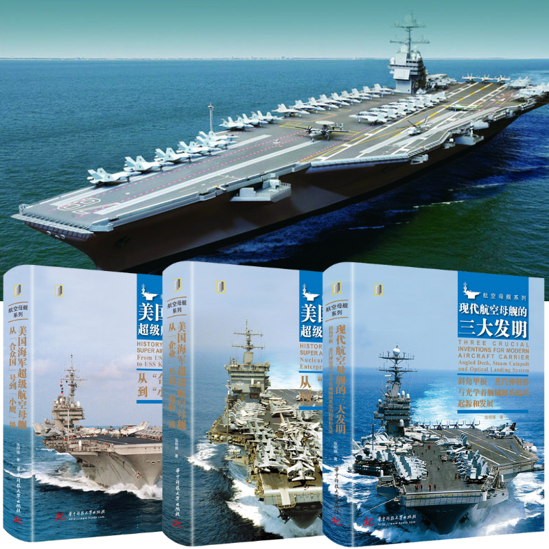 美國海軍超級航空母艦:【從“合眾國”號到“小鷹”級+“福特”級+現代航空母艦的三大發明】
