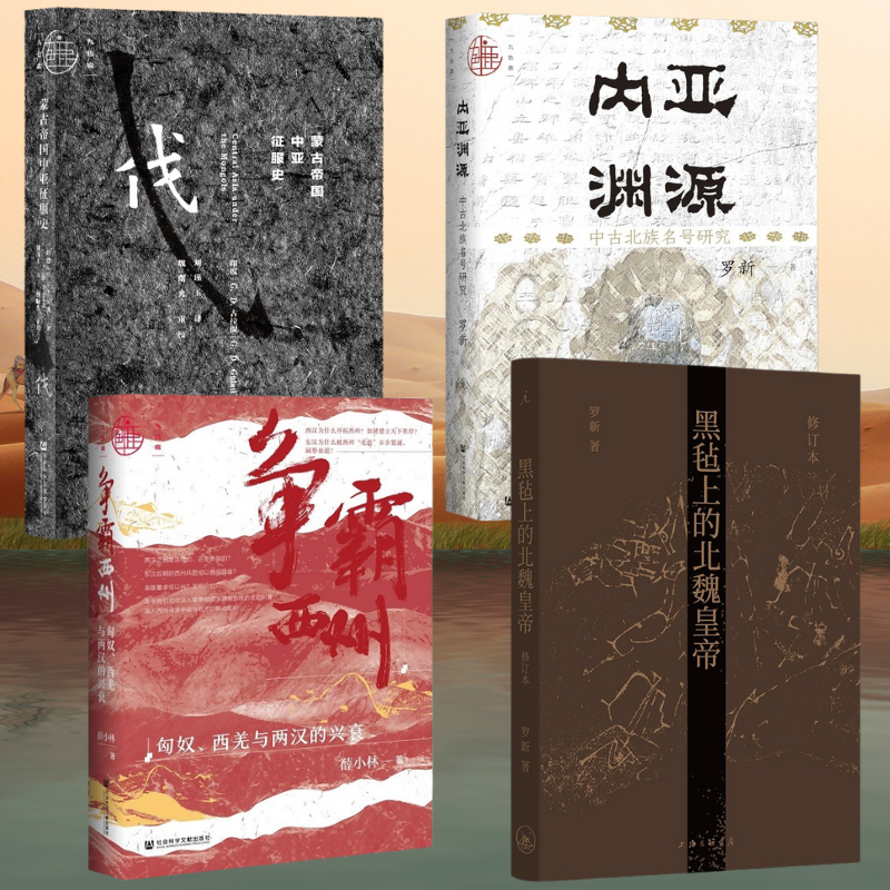 【內亞淵源:中古北族名號研究+黑氈上的北魏皇帝+蒙古帝國中亞征服史+爭霸西州:匈奴、西羌與兩漢的興衰】