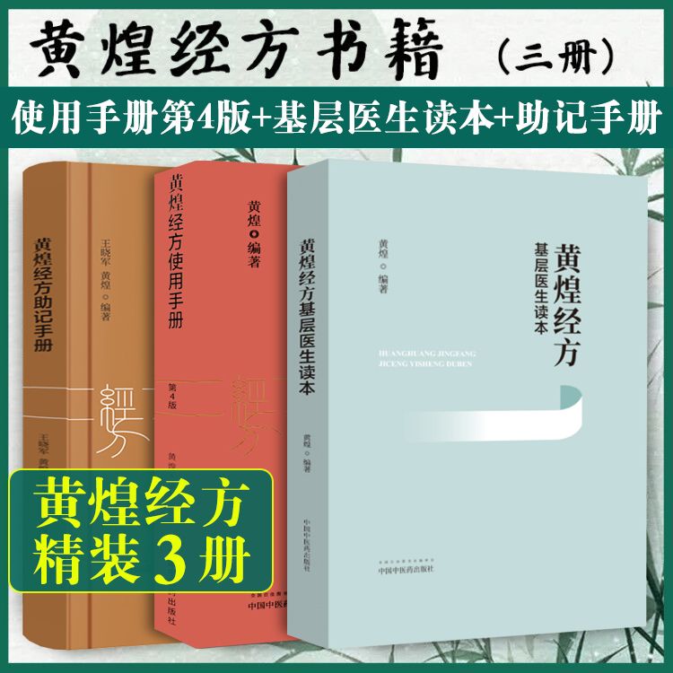 【黃煌經方使用手册】+【黃煌經方助記手册】+【黃煌經方基層醫生讀本】(精裝3册) 【黃煌經方使用手册】+【黃煌經方助記手册】+【黃煌經方基層醫生讀本】(精裝3册)