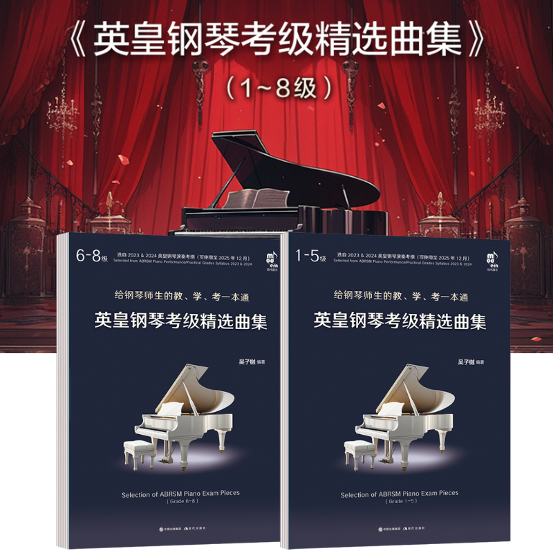【英皇鋼琴考級精選曲集(1~8級)】