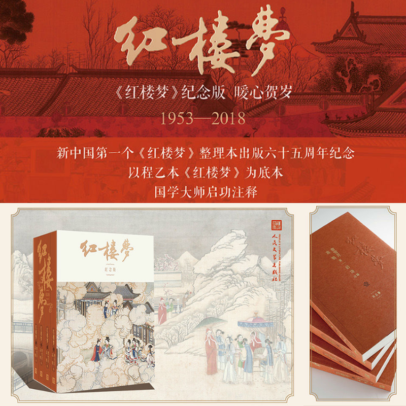 【紅樓夢】(啟功注釋程乙本紀念版,全四册) 【紅樓夢】(啟功注釋程乙本紀念版,全四册)