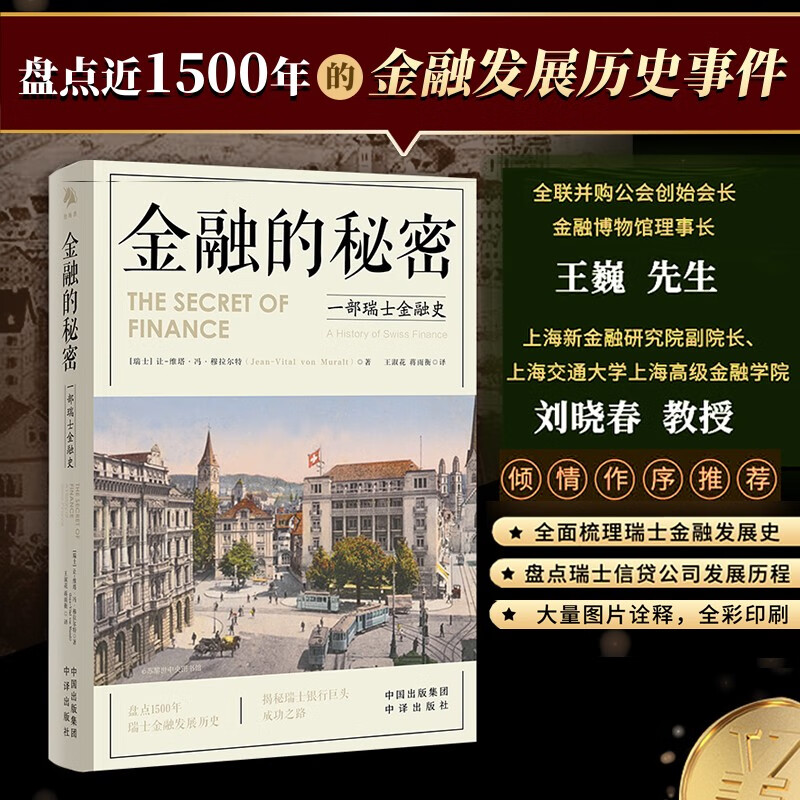 金融的秘密:【一部瑞士金融史】 金融的秘密:【一部瑞士金融史】