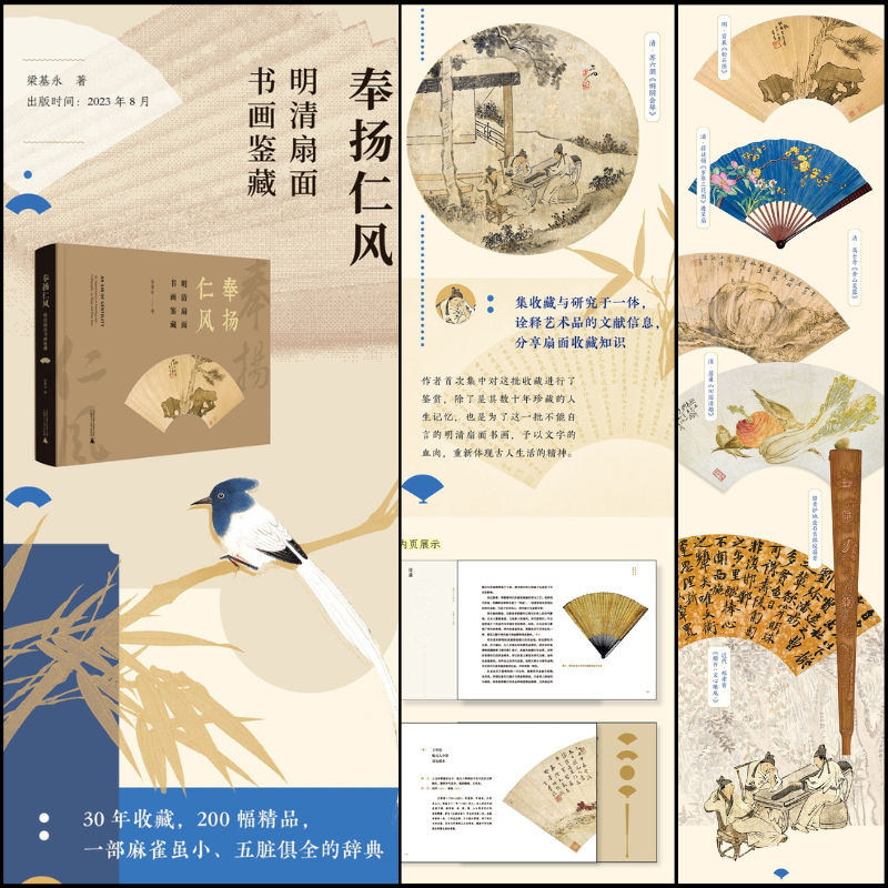奉揚仁風【明清扇面書畫鑒藏】(囊括明清六百餘年生活美學) 奉揚仁風【明清扇面書畫鑒藏】(囊括明清六百餘年生活美學)