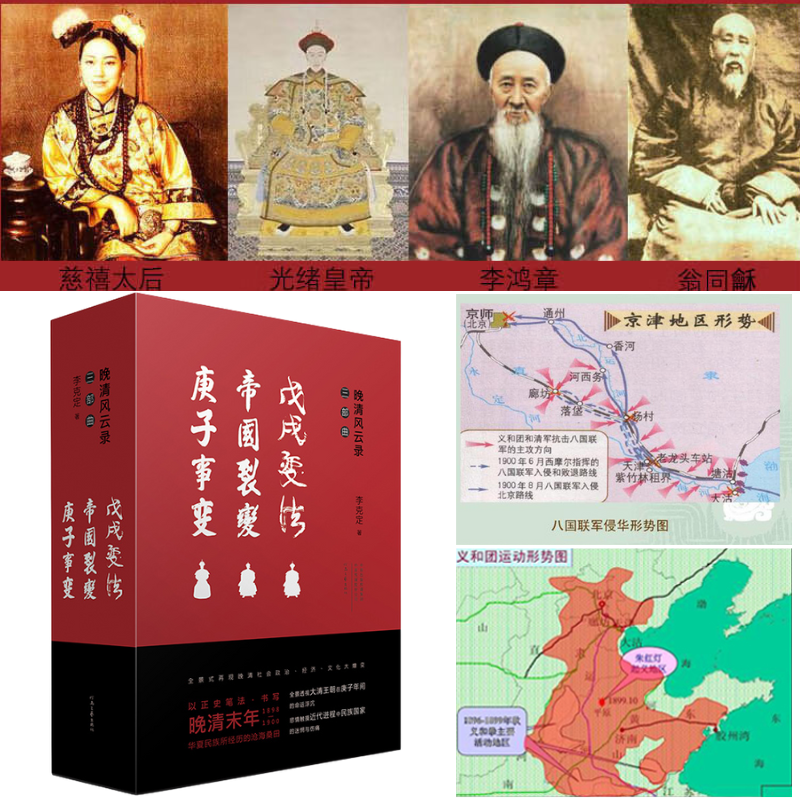 晚清風雲錄:【戊戌變法·帝國裂變·庚子事變】(盒裝全3册)