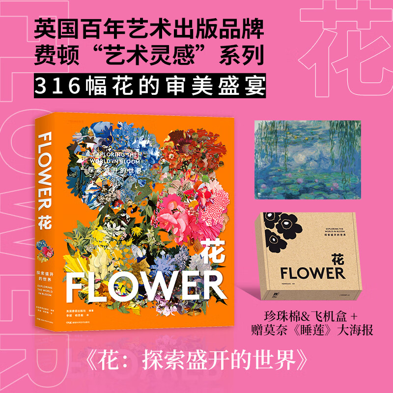 英國百年藝術出版品牌【花:探索盛開的世界】(費頓藝術靈感系列典藏畫冊)