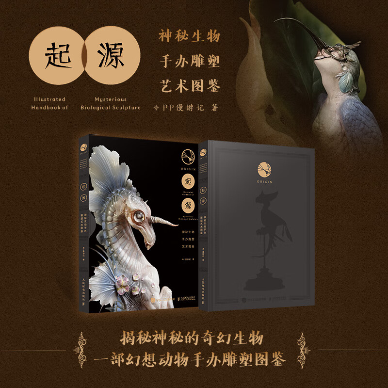 【起源】（神秘生物手辦雕塑藝術圖鑒）