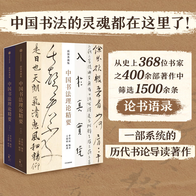 【中國書法理論精要】(上下卷 插圖典藏版)