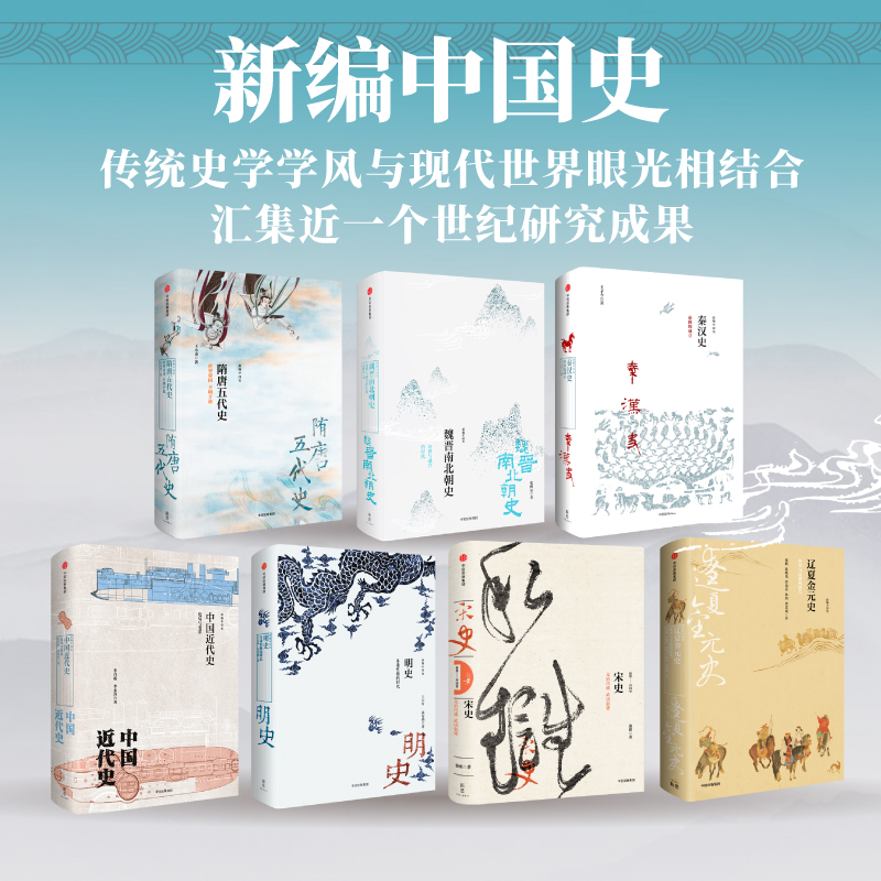 10月重磅新品:【秦漢史+魏晋南北朝史+隋唐五代史+宋史+遼夏金元史+明史+中國近代史】 10月重磅新品:【秦漢史+魏晋南北朝史+隋唐五代史+宋史+遼夏金元史+明史+中國近代史】