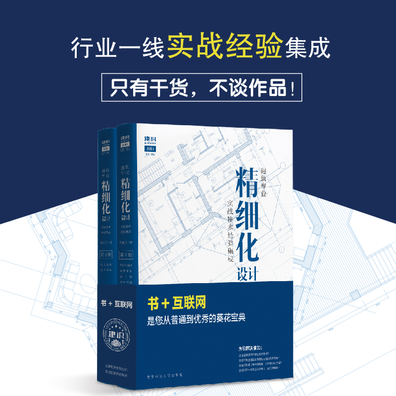 三年成稿：【建築專業精細化設計】（上下套裝）