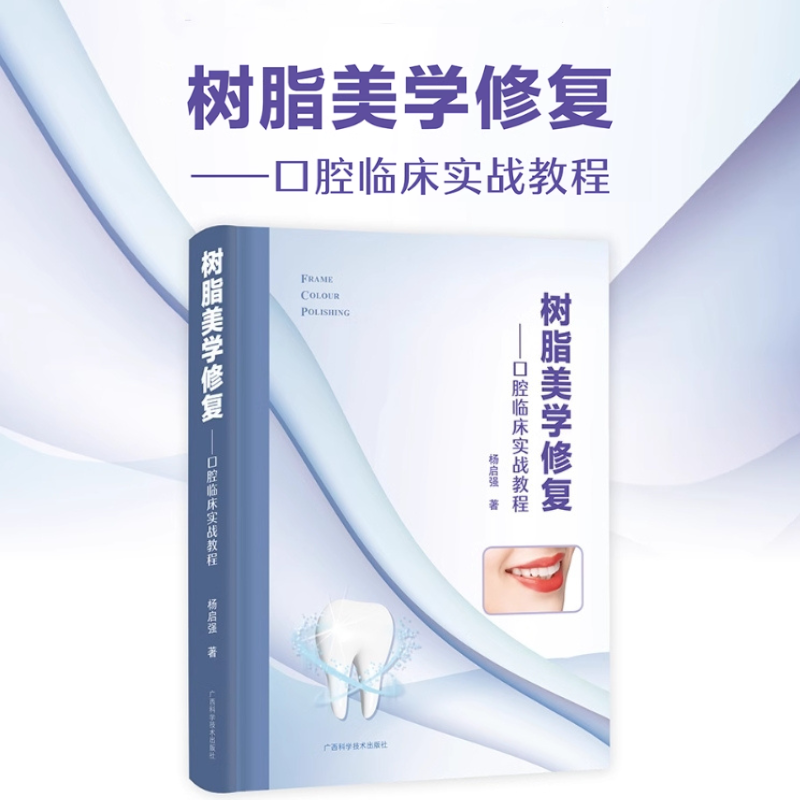 樹脂美學修復——【口腔臨床實戰教程】