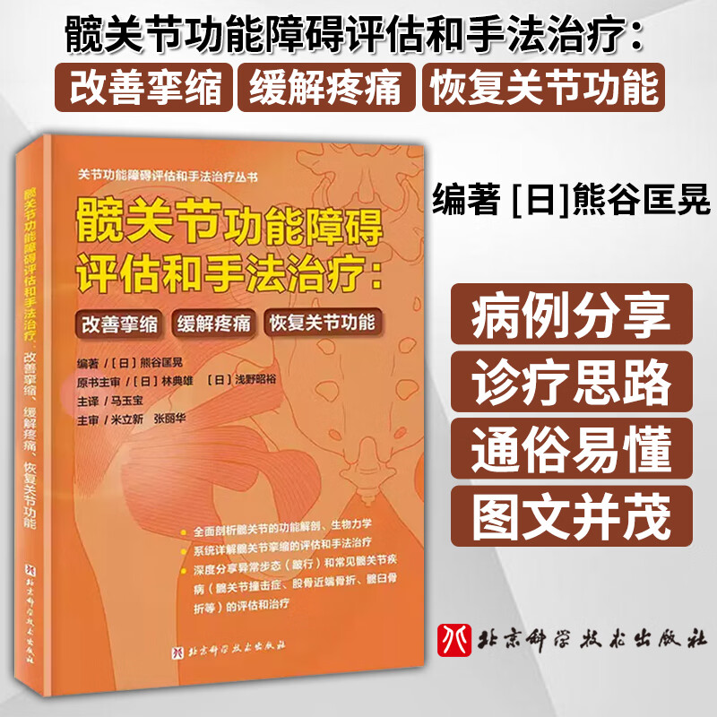 【髖關節功能障礙評估和手法治療】改善攣縮、緩解疼痛、恢復關節功能