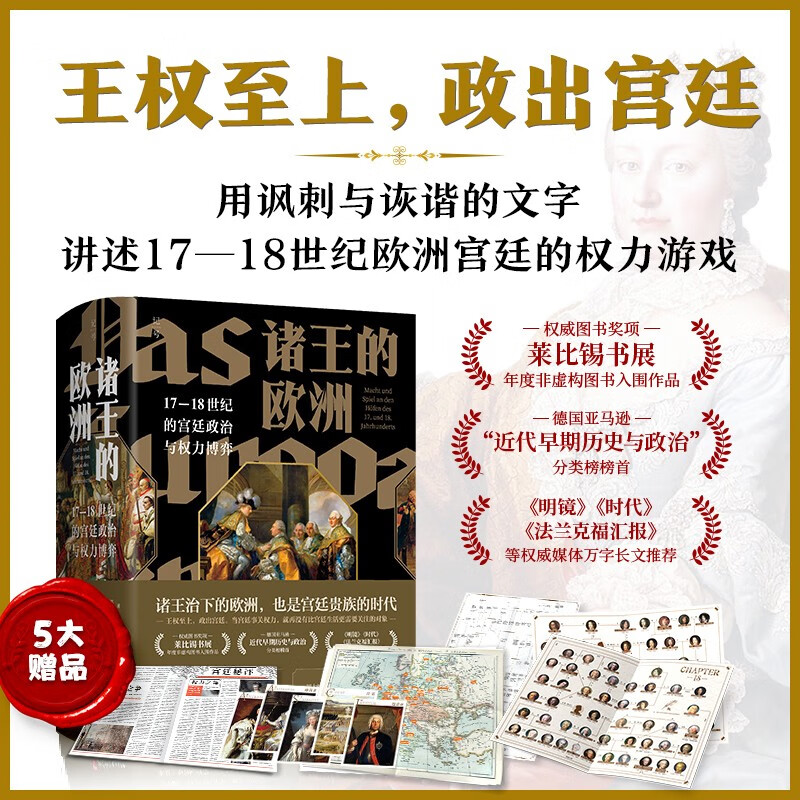 2023重磅新品:諸王的歐洲【17-18世紀的宮廷政*與權*博弈】